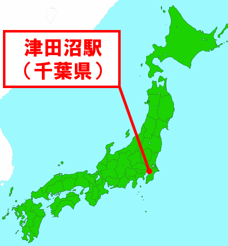 津田沼駅（千葉県）