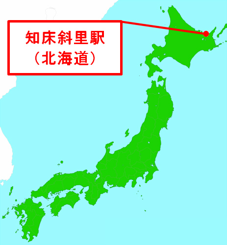 知床斜里駅（北海道）