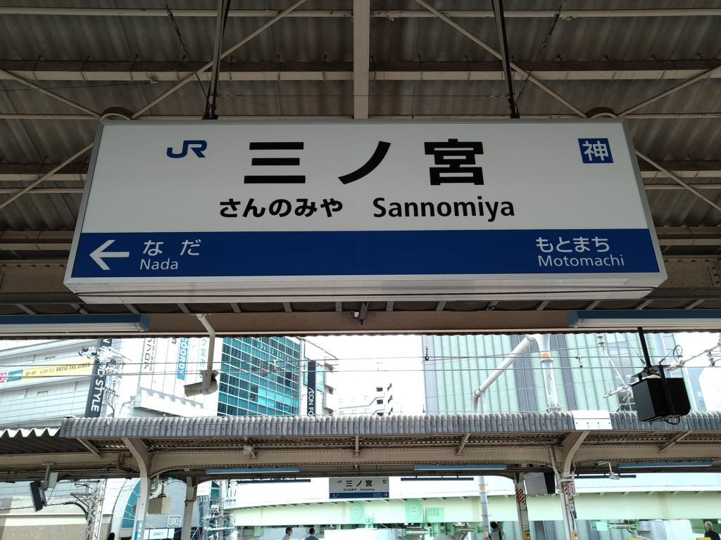JR三ノ宮駅②（駅名標）