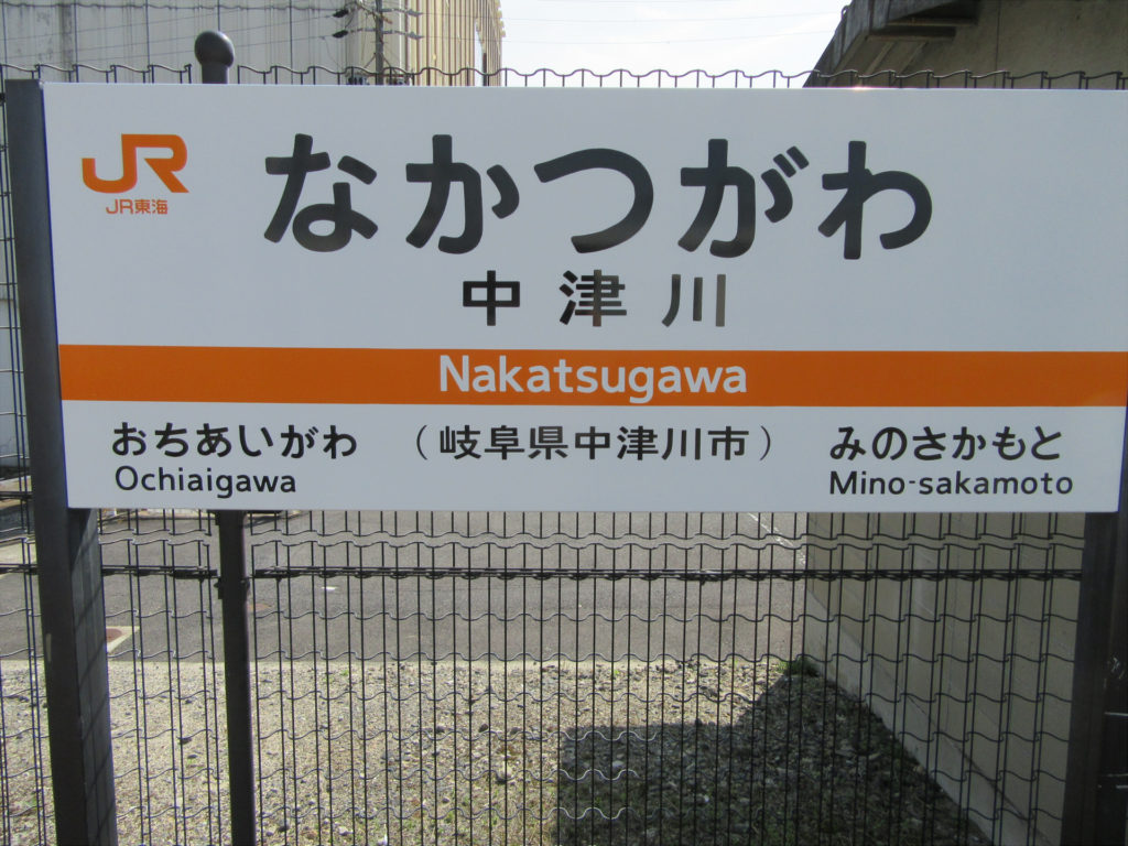 中津川駅 駅名標