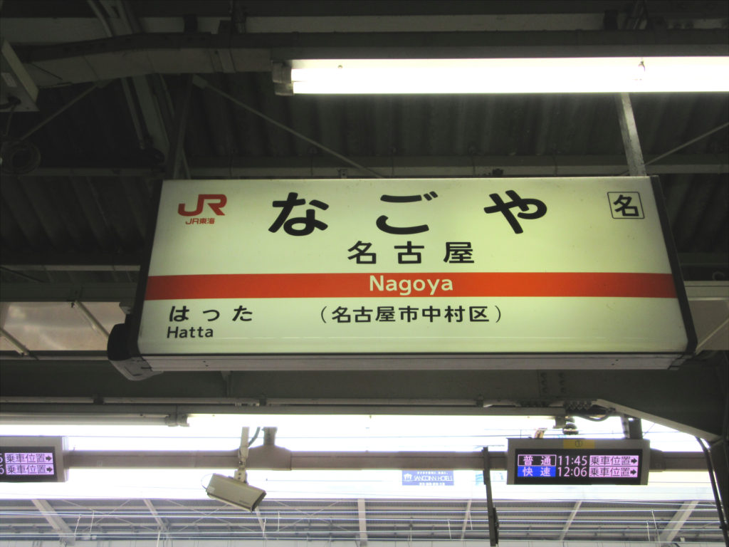 名古屋駅 駅名標