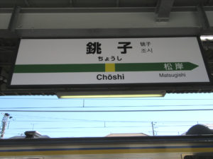 銚子駅 駅名標