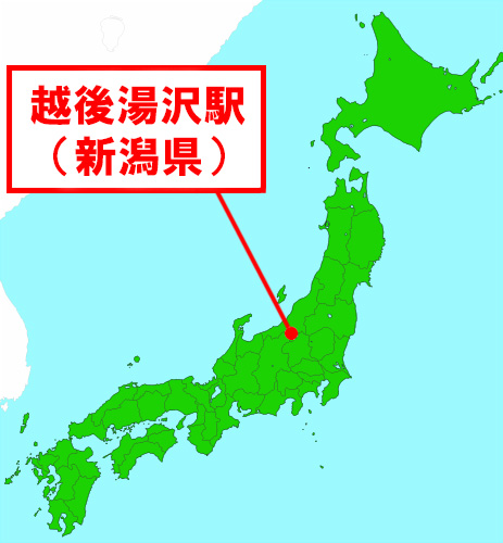 越後湯沢駅（新潟県）