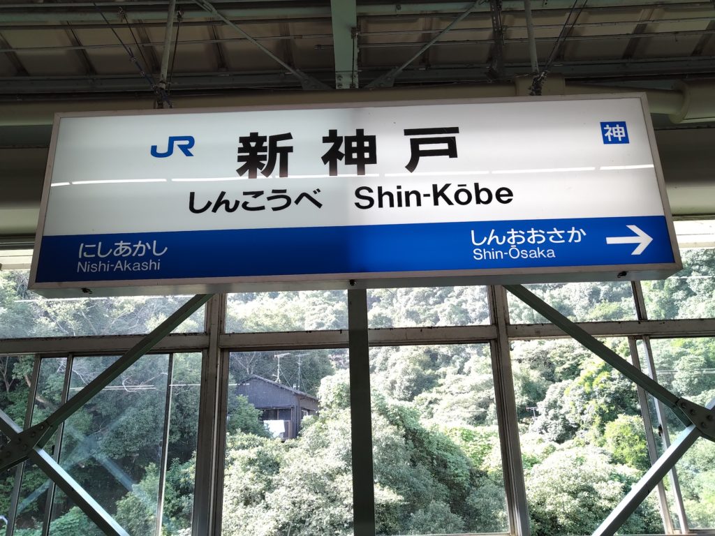 新神戸駅②（駅名標）