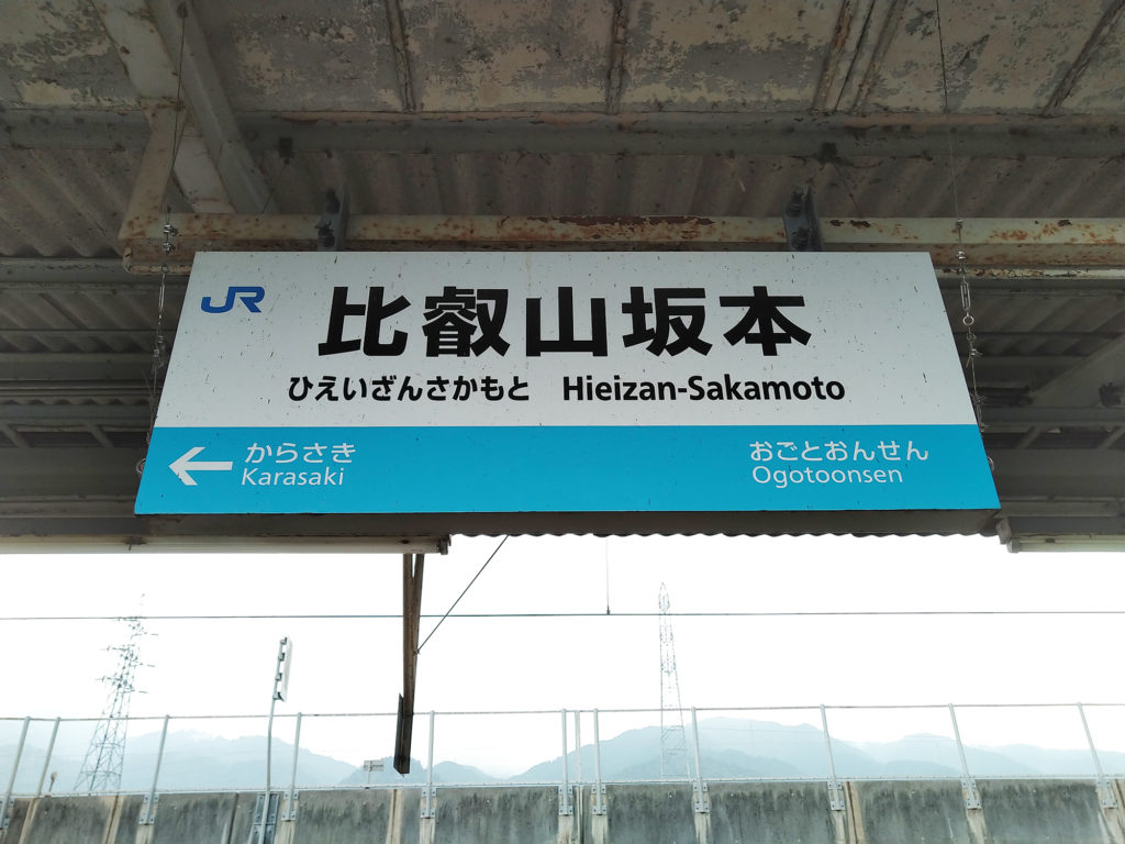 比叡山坂本駅②（駅名標）