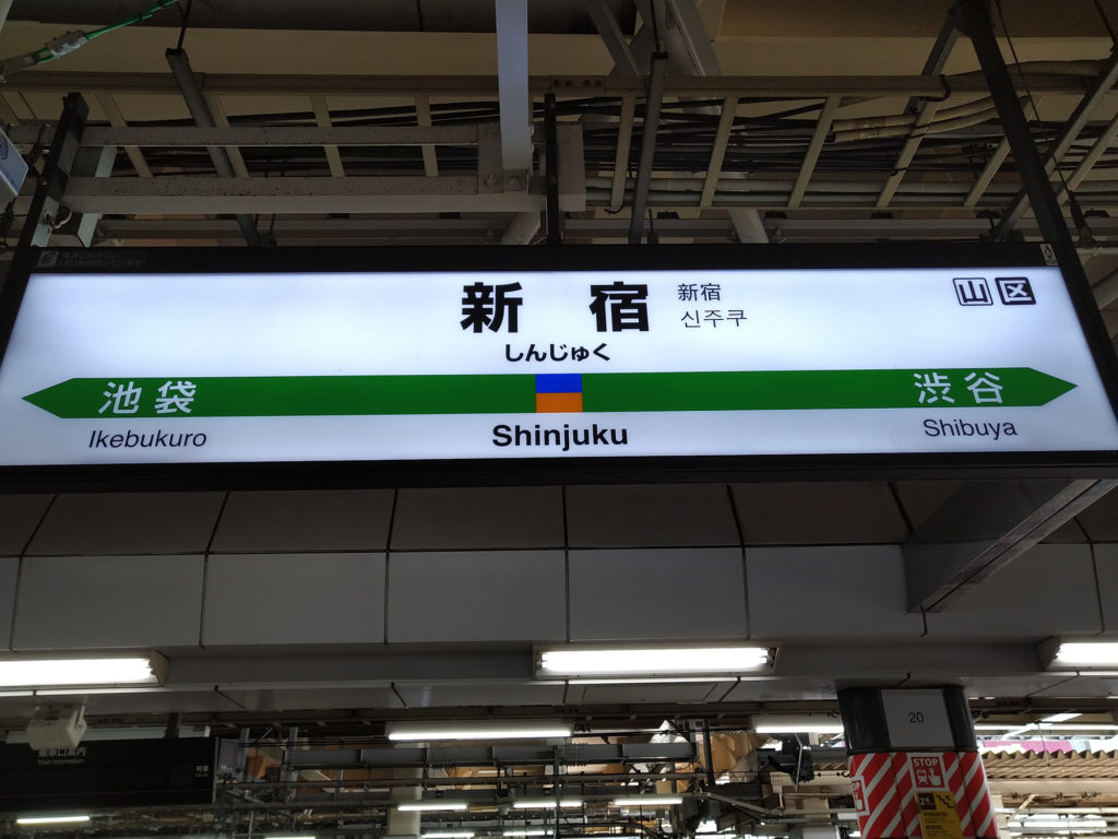 新宿駅 駅名標