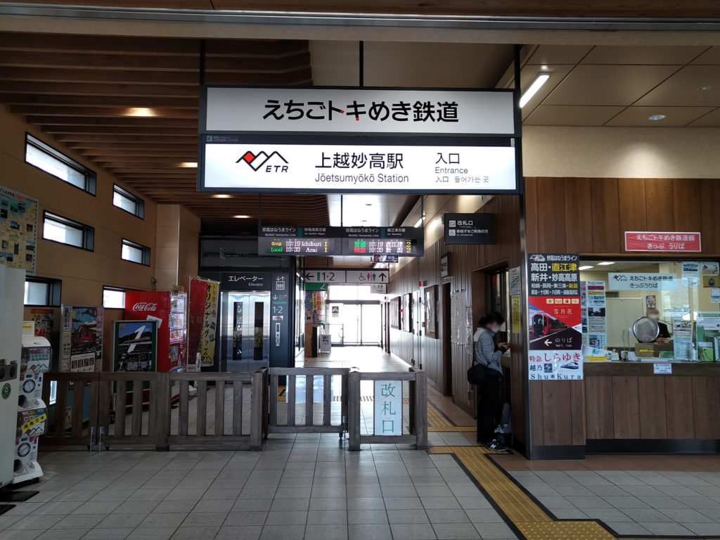 上越妙高駅 えちごトキめき鉄道