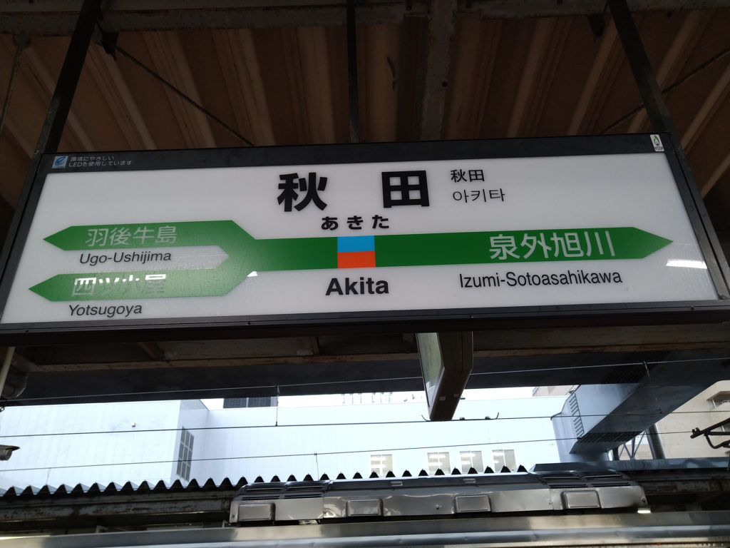 秋田駅 在来線 駅名標