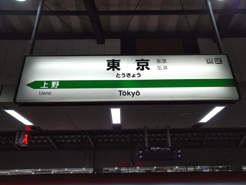 東京駅 新幹線 駅名標