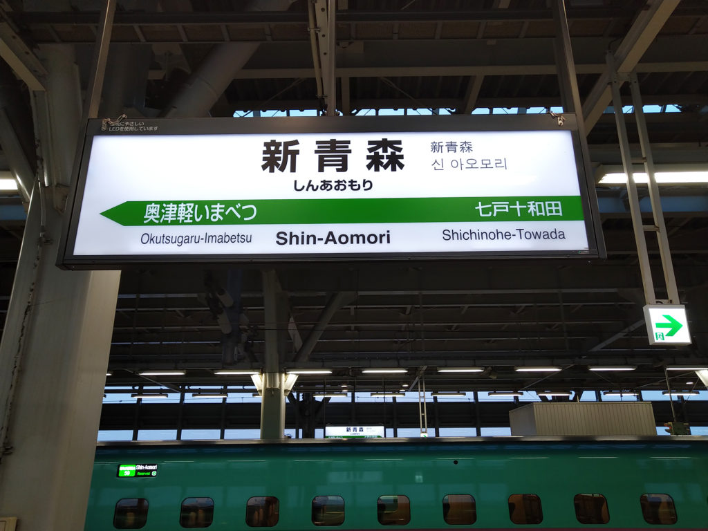 新青森駅 駅名標