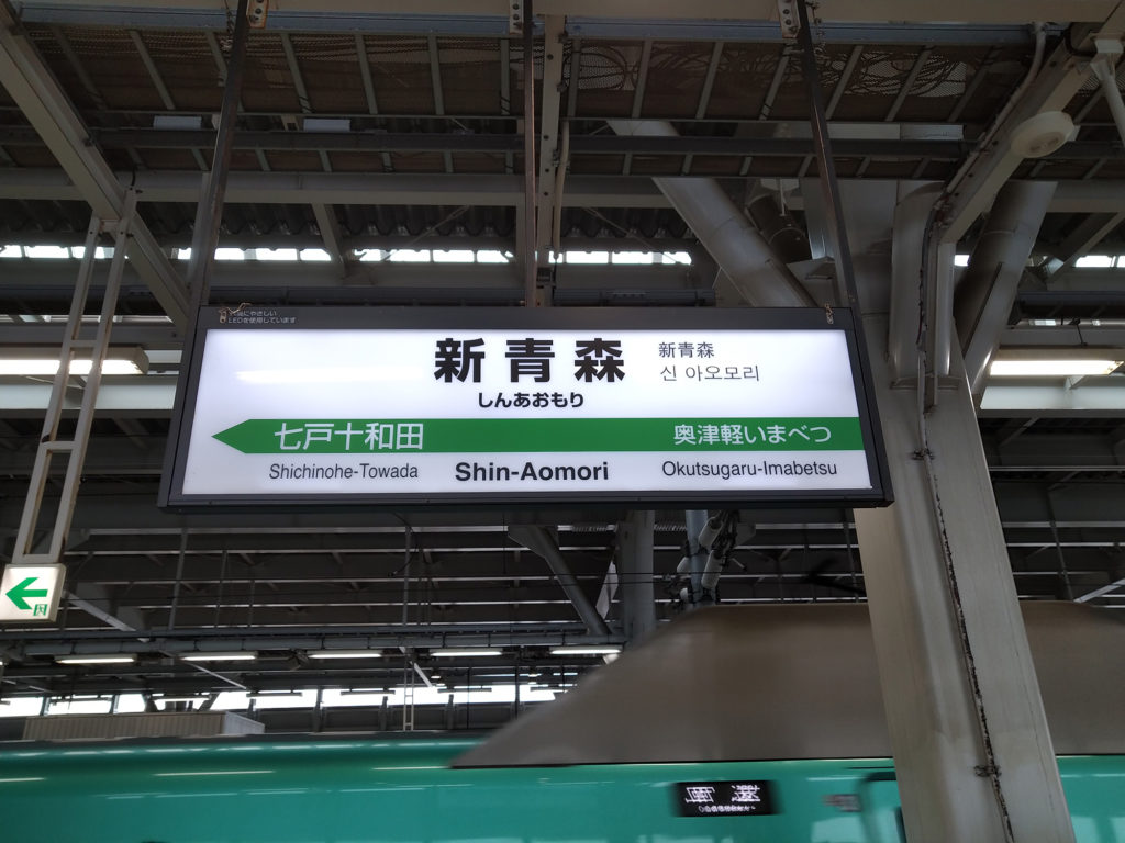 新青森駅新幹線駅名標