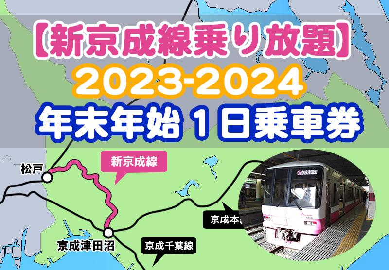 【新京成線乗り放題】2023-24／年末年始1日乗車券