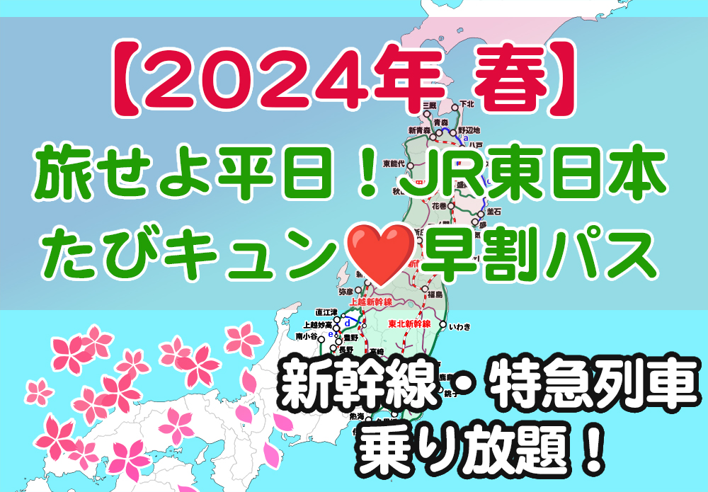 【平日1日乗り放題】『旅せよ平日！JR東日本たびキュン早割パス』発売