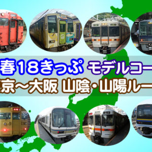 【青春18きっぷ】東京〜大阪 山陰・山陽ルート モデルコース