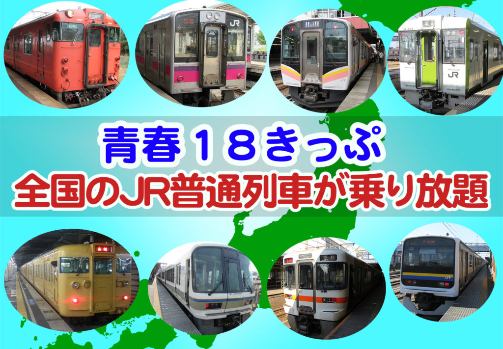 【2024年度版】全国のＪＲ線普通列車が乗り放題「青春１８きっぷ」