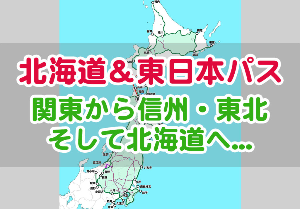 【2024年度版】北海道&東日本パスで関東から信州・東北、そして北海道へ