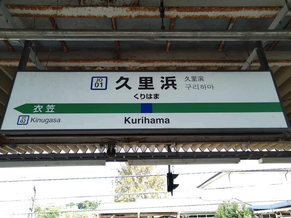 久里浜駅 駅名標