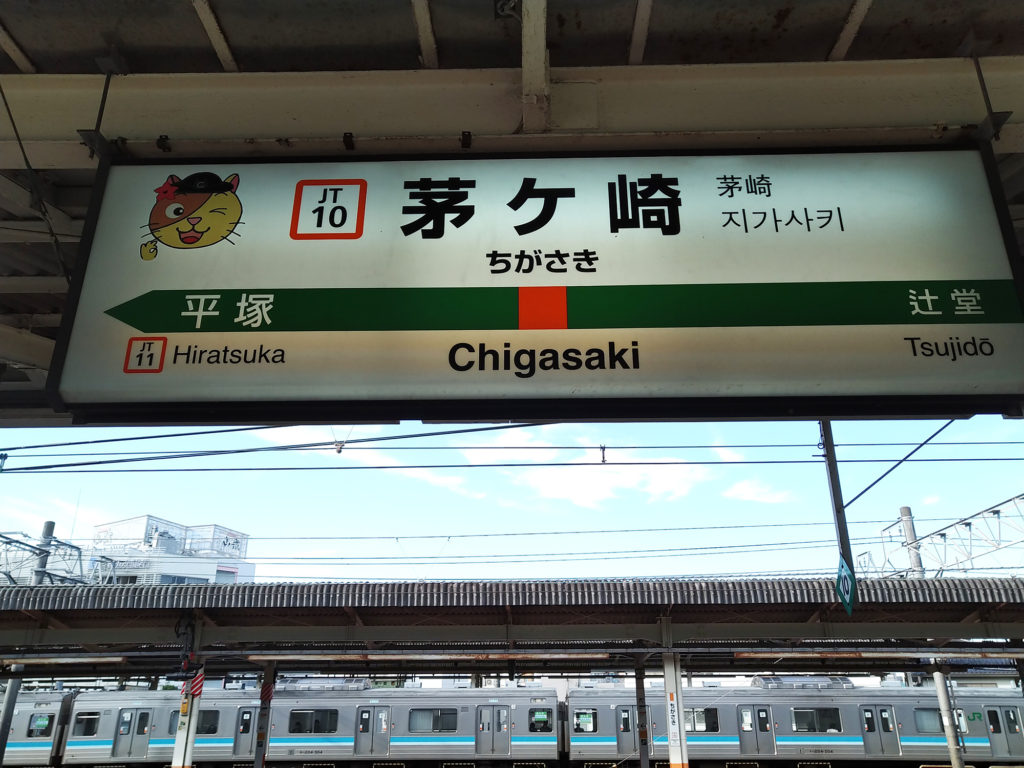 茅ヶ崎駅 駅名標