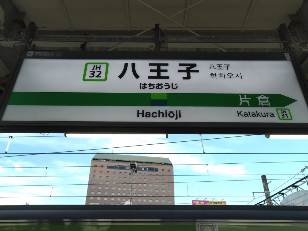 八王子駅 駅名標（横浜線