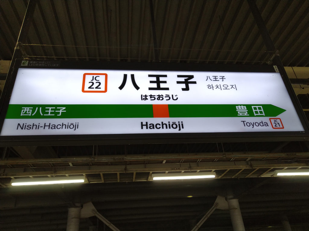 八王子駅 駅名標（中央線）