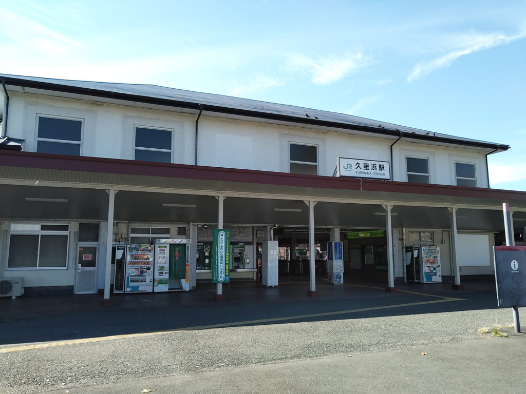 久里浜駅 駅舎